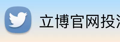 立博官网投注 logo